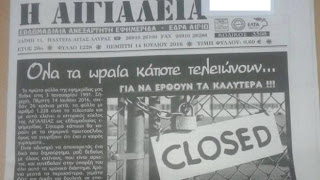Το «αντίο» της ιστορικής εβδομαδιαίας εφημερίδας «Η Αιγιάλεια» - Σταματά την κυκλοφορία της μετά από 26 χρόνια - ΔΕΙΤΕ το τελευταίο φύλλο - Φωτογραφία 1
