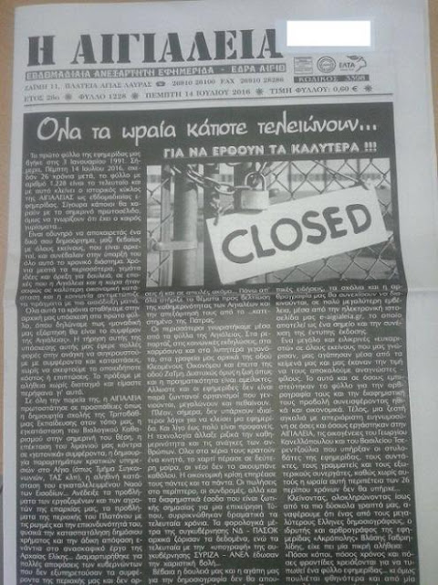 Το «αντίο» της ιστορικής εβδομαδιαίας εφημερίδας «Η Αιγιάλεια» - Σταματά την κυκλοφορία της μετά από 26 χρόνια - ΔΕΙΤΕ το τελευταίο φύλλο - Φωτογραφία 2