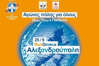60 Μέρες για το 3ο RUN GREECE Αλεξ/πολης - 1 Αυγούστου ξεκινούν οι εγγραφές - Φωτογραφία 1