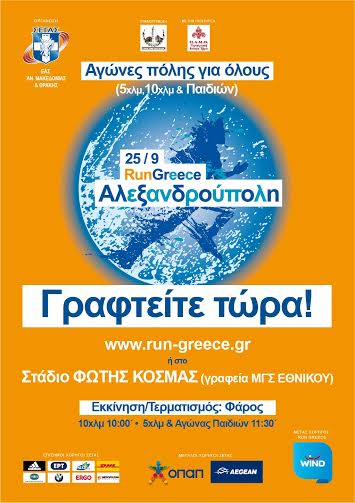 60 Μέρες για το 3ο RUN GREECE Αλεξ/πολης - 1 Αυγούστου ξεκινούν οι εγγραφές - Φωτογραφία 2