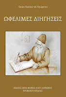 8774 - Νέο βιβλίο: Ωφέλιμες Διηγήσεις  - 14 χειρόγραφα κείμενα του Αγίου Παϊσίου του Αγιορείτου - Φωτογραφία 1