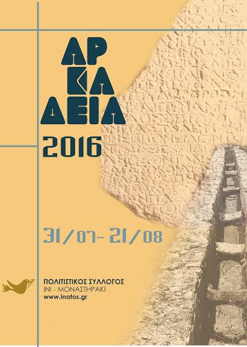 Με την στήριξη της Περιφέρειας Κρήτης-ΠΕ Ηρακλείου πραγματοποιούνται τα «Αρκάδεια 2016» που οργανώνει ο Πολιτιστικός Σύλλογος ΙΝΙ-ΜΟΝΑΣΤΗΡΑΚΙ «ΙΝΑΤΟΣ» - Φωτογραφία 2