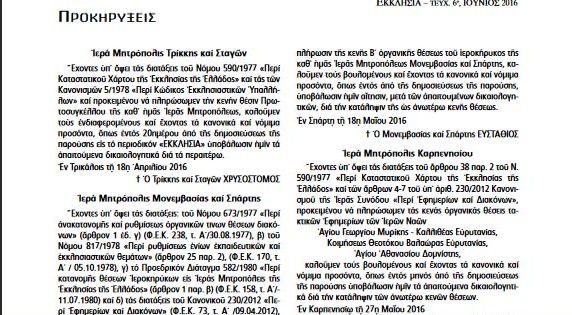 Προκηρύχθηκε θέση Πρωτοσύγκελου στη Μητρόπολη Τρίκκης - Φωτογραφία 2