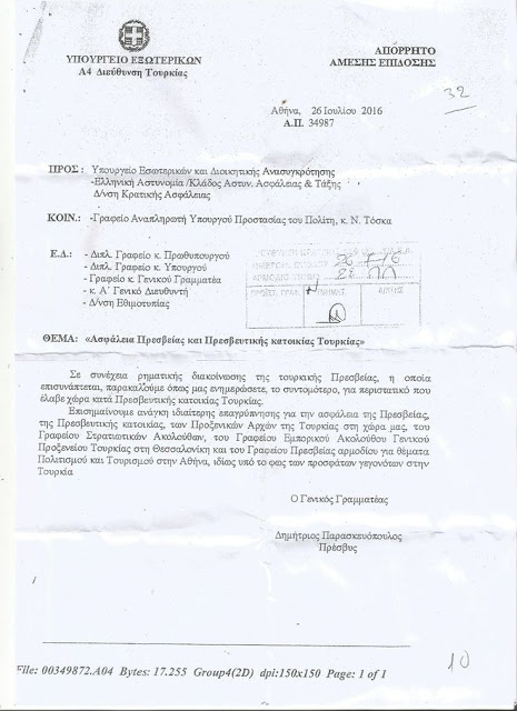 Απόρρητο έγγραφο του υπουργείο Εξωτερικών ανέβασε σε ιστοσελίδα του αντιεξουσιαστικού χώρου η ομάδα Ρουβίκωνα! - Φωτογραφία 2