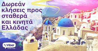 Δωρεάν κλήσεις από το Viber σε σταθερά και κινητά της Ελλάδας - Τι ισχύει; - Φωτογραφία 1