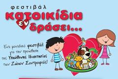 Το «Κατοικίδια Εν Δράσει 2016» επιστρέφει - 14 με 16 Οκτωβρίου στο Hall 2 του «Metropolitan Expo»