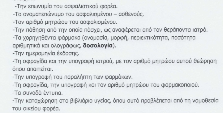 Νέες οδηγίες συνταγογράφησης για γιατρούς-φαρμακοποιούς από τον ΕΟΠΥΥ! Πρόστιμα ως και 15.000 ευρώ - Φωτογραφία 2