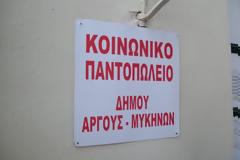 Ελάτε να γεμίσουμε τα ράφια του Κοινωνικού Παντοπωλείου στο Άργος