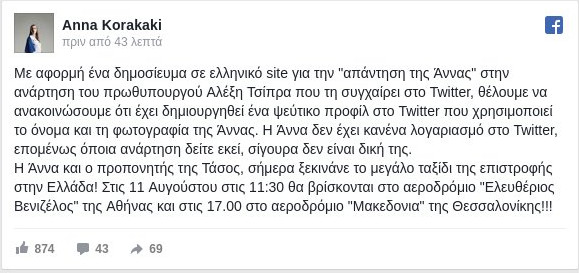 Κορακάκη: Ο λογαριασμός στο Twitter είναι ψεύτικος - Δεν απάντησα ποτέ στον Πρωθυπουργό - Φωτογραφία 2