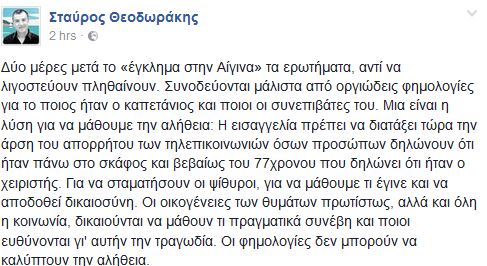 Άρση του τηλεφωνικού απορρήτου των επιβαινόντων του ταχύπλοου ζητά ο Θεοδωράκης! - Φωτογραφία 2