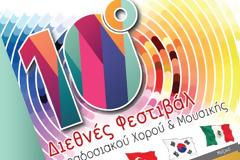 10ο Διεθνές Φεστιβάλ Παραδοσιακού Χορού & Μουσικής