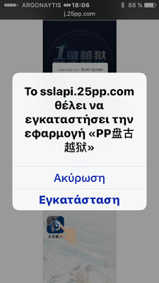 Πως να πραγματοποιήσετε Jailbreak απευθείας από την συσκευή σας - Φωτογραφία 3