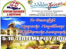 1ο Φεστιβάλ Κρητικής Παράδοσης και Ελληνικής Διατροφής 2016 - Φωτογραφία 1