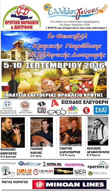 1ο Φεστιβάλ Κρητικής Παράδοσης και Ελληνικής Διατροφής 2016 - Φωτογραφία 2