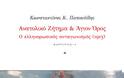 8926 - «Ανατολικό Ζήτημα και Άγιον ΄Ορος. Ο ελληνορωσικός ανταγωνισμός (1913)»