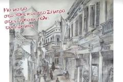 Έκθεση Ζωγραφικής: «Μια ματιά στο Xθες και στο Σήμερα στην αθέατη πόλη της Δράμας»