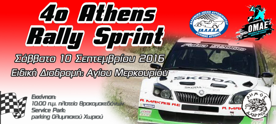 Με την υποστήριξη του Δήμου Αχαρνών το 4ο Athens Rally Sprint - Φωτογραφία 1