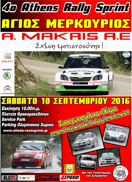 Με την υποστήριξη του Δήμου Αχαρνών το 4ο Athens Rally Sprint - Φωτογραφία 2