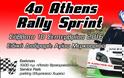 Με την υποστήριξη του Δήμου Αχαρνών το 4ο Athens Rally Sprint