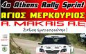 Με την υποστήριξη του Δήμου Αχαρνών το 4ο Athens Rally Sprint - Φωτογραφία 2