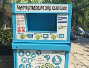 Εξυπνοι και κάδοι στη Θεσσαλονίκη ανακυκλώνουν ρούχα και παπούτσια! - Φωτογραφία 1