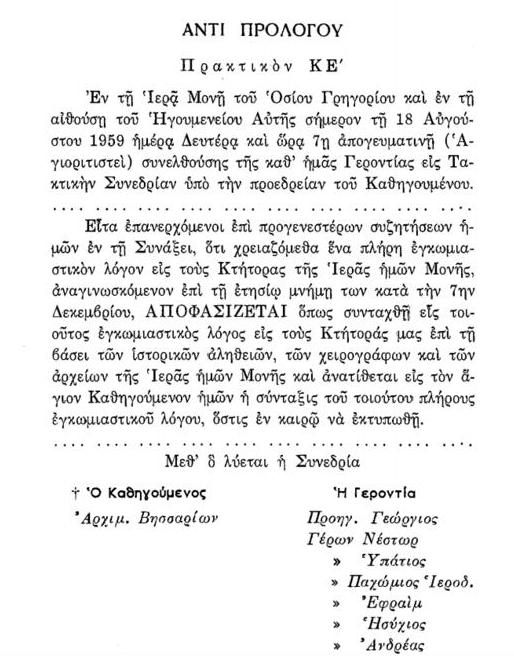 8954 - Λόγος εγκωμιαστικός εις τους κτήτορας της εν Αγίω Όρει Άθω ιεράς μονής του Οσίου Γρηγορίου - Φωτογραφία 3