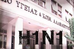 Επί ποδός η Αριστοτέλους για την εποχική γρίπη. Τι δηλώνουν Μπασκόζος-Ρόζενμπεργκ