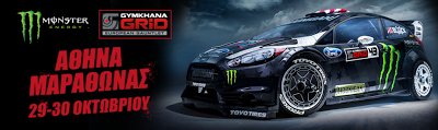 GYMKHANA GRID στις 29-30 Οκτωβρίου με την συμμετοχή του Ken Block, του Peter Solberg, του Andreas Bakkerud κ.ά. - Φωτογραφία 2