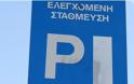 Έναρξη ελεγχόμενης στάθμευσης στην πόλη του Άργους από σήμερα Πέμπτη 1η Σεπτεμβρίου