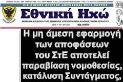 Πρόταση προς το ΔΣ της ΕΑΑΣ για την επόμενη ΕΘΝΙΚΗ ΗΧΩ