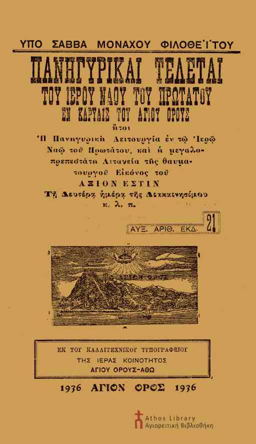 8963 - Πανηγυρικές τελετές του ιερού ναού του Πρωτάτου στις Καρυές του Αγίου Όρους - Φωτογραφία 2