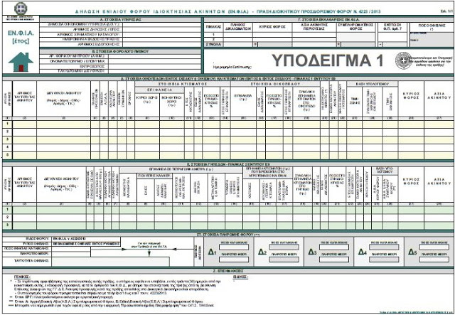 ΔΕΙΤΕ και εκτυπώστε τα εκκαθαριστικά του ΕΝΦΙΑ με ένα κλικ... - Φωτογραφία 2