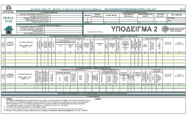 ΔΕΙΤΕ και εκτυπώστε τα εκκαθαριστικά του ΕΝΦΙΑ με ένα κλικ... - Φωτογραφία 3