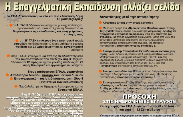 Δυο δυνατότητες συνέχισης σπουδών σε αποφοίτους λυκείων για την απόκτηση πτυχίου επαγγελματικής ειδικότητας μετά από σπουδές σε ΕΠΑΛ ή σε Ι.Ε.Κ. - Φωτογραφία 2