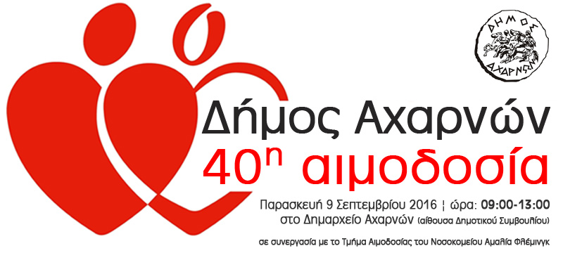 40η Εθελοντική Αιμοδοσία στον Δήμο Αχαρνών - Φωτογραφία 1