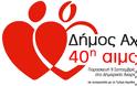 40η Εθελοντική Αιμοδοσία στον Δήμο Αχαρνών
