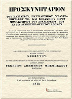 8979 - Προσκυνητάρι της Ιεράς Μονής Δοχειαρίου, έτους 1843 - Φωτογραφία 2