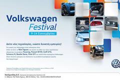 Φεστιβάλ της Volkswagen την Παρασκευή στην Παραλία του Βόλου - Τα νέα Tiguan, Scirocco R, Polo GTI και Βeetle Dune σε ένα φαντασμαγορικό σόου