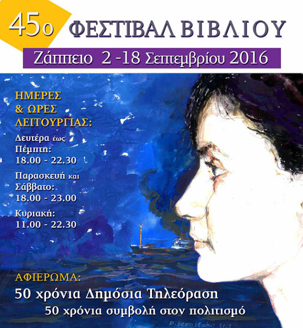 Το 45ο Φεστιβάλ Βιβλίου από τις 2 Σεπτεμβρίου στο Ζάππειο - Φωτογραφία 2