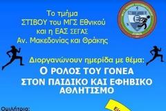 Εκπαιδευτικές ημερίδες από το τμήμα στίβου του ΜΓΣ Εθνικός και την ΕΑΣ ΣΕΓΑΣ Αν.Μακ.Θράκης