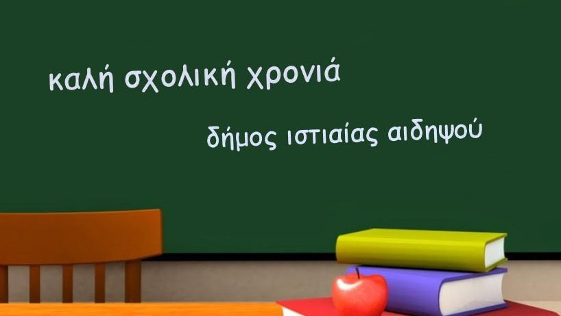 Mήνυμα δημάρχου Ιστιαίας-Αιδηψού για την έναρξη της νέας σχολικής χρονιάς - Φωτογραφία 1