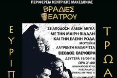 Υπό την αιγίδα της ΠΚΜ και του Κέντρου Πολιτισμού οι Τρωάδες του Ευριπίδη