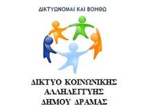 Ο Δήμος Δράμας κοντά στους συμπολίτες που έχουν ανάγκη