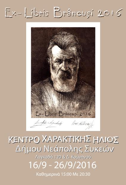 Έκθεση χαρακτικών στο Κέντρο Χαρακτικής «Ήλιος» - Φωτογραφία 2