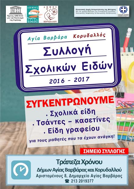 Εκστρατεία συλλογής σχολικών ειδών στην Τράπεζα Χρόνου Αγίας Βαρβάρας και Κορυδαλλού - Φωτογραφία 3