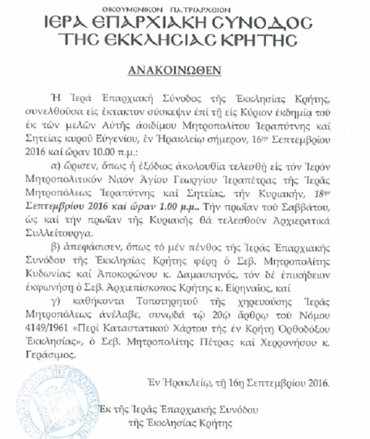 Κοίμηση κυρού Ευγένιου: Ο Μητροπολίτης Γεράσιμος ορίστηκε τοποτηρητής – Την Κυριακή ο ενταφιασμός - Φωτογραφία 2