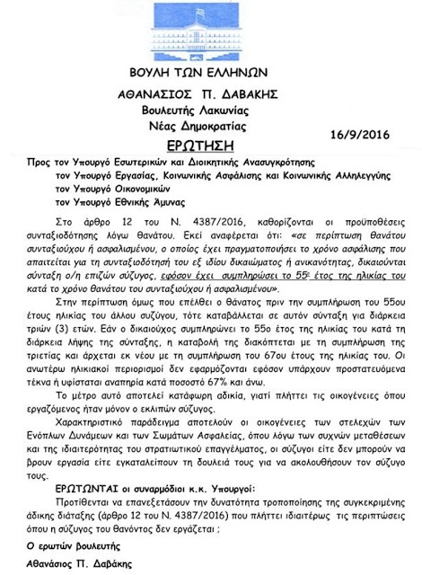 Κατάφωρη αδικία το άρθρο 12 (Σύνταξη λόγω θανάτου) του Ν.4387/2016 - Ερώτηση στη Βουλή από βουλευτή Λακωνίας της ΝΔ κ. Αθανάσιο Δαβάκη - Φωτογραφία 2