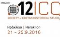 Έρχεται το Διεθνές Κρητολογικό Συνέδριο στο Ηράκλειο… με τη συμμετοχή διακεκριμένων επιστημόνων