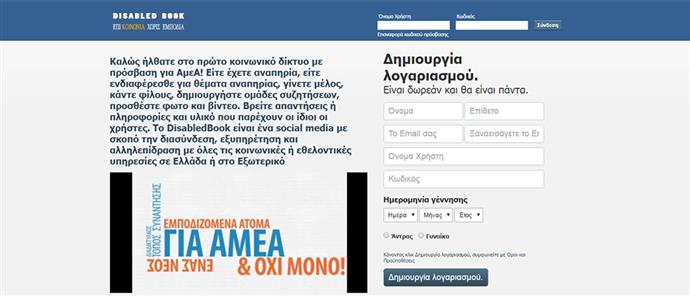 “Facebook” για ΑΜΕΑ… made in Greece - Φωτογραφία 1