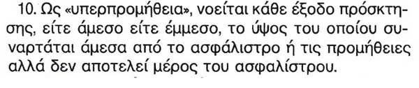 Τι νοείται «υπερπρομήθεια» σύμφωνα με το νόμο; - Φωτογραφία 2